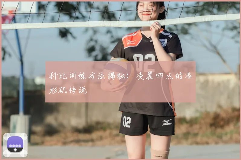 科比训练方法揭秘：凌晨四点的洛杉矶传说