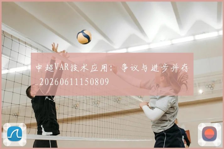 中超VAR技术应用：争议与进步并存_20260611150809
