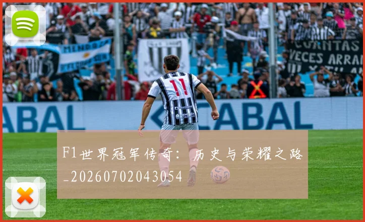 F1世界冠军传奇：历史与荣耀之路_20260702043054
