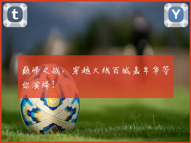 巅峰之战，穿越火线百城嘉年华等你演绎！