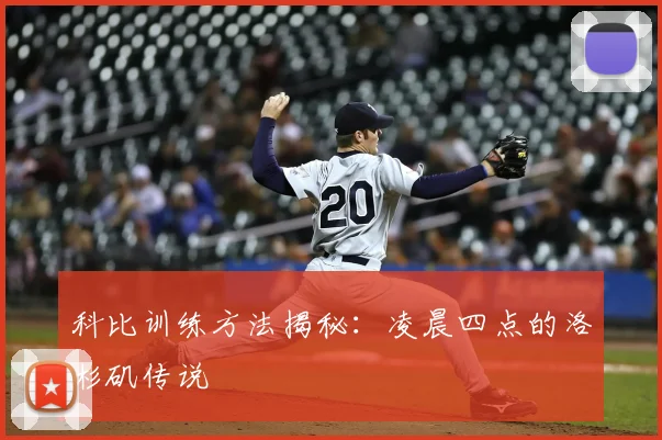 科比训练方法揭秘:凌晨四点的洛杉矶传说