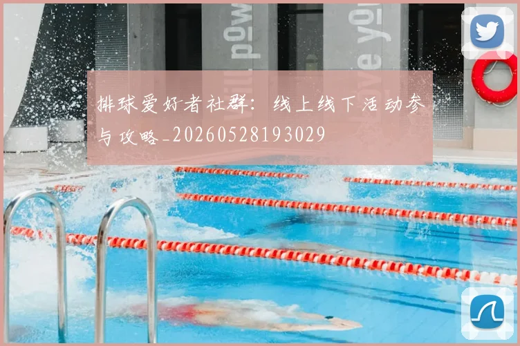 排球爱好者社群：线上线下活动参与攻略_20260528193029