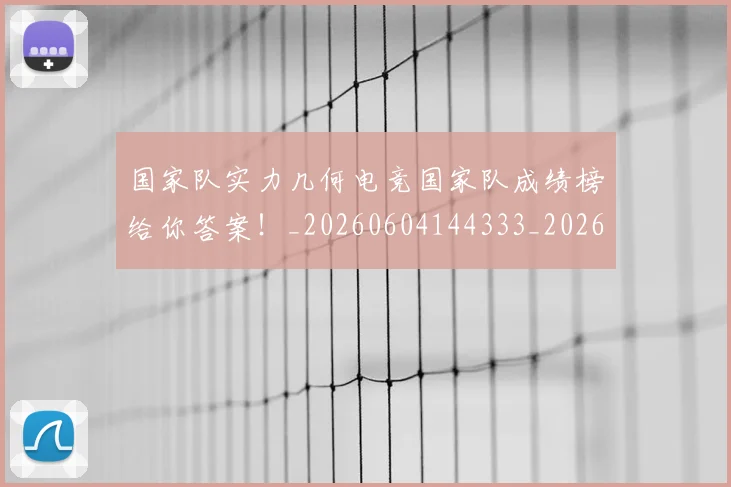 国家队实力几何电竞国家队成绩榜给你答案!_20260604144333_20260707013453