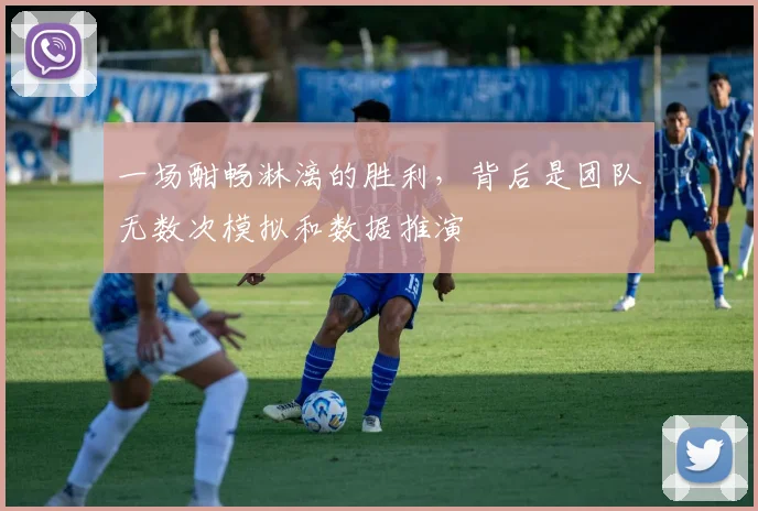 一场酣畅淋漓的胜利，背后是团队无数次模拟和数据推演