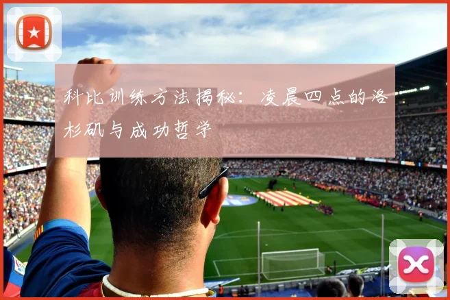 科比训练方法揭秘:凌晨四点的洛杉矶与成功哲学