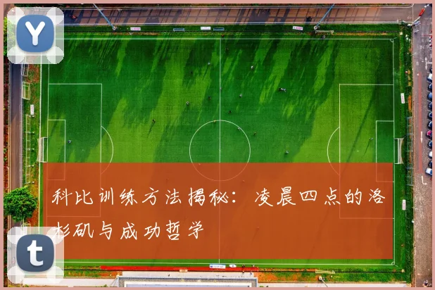 科比训练方法揭秘：凌晨四点的洛杉矶与成功哲学