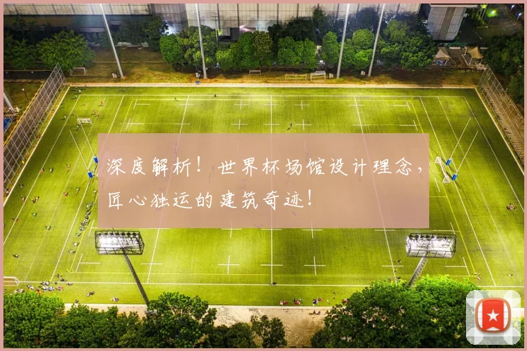 深度解析！世界杯场馆设计理念，匠心独运的建筑奇迹！
