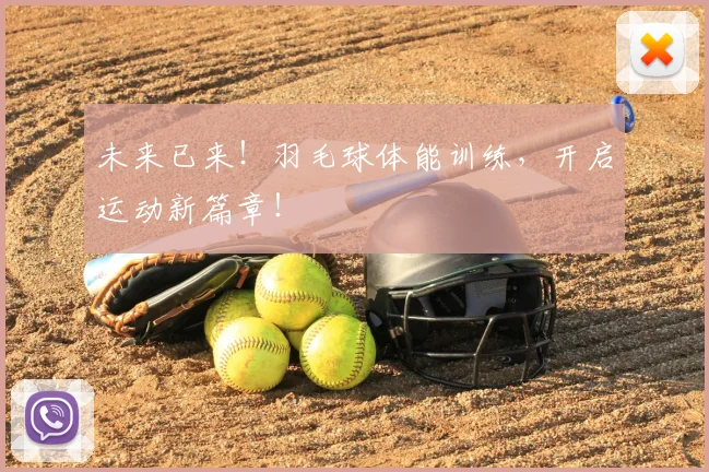 未来已来！羽毛球体能训练，开启运动新篇章！