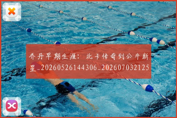 乔丹早期生涯：北卡传奇到公牛新星_20260526144306_20260703212530