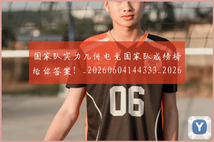 国家队实力几何电竞国家队成绩榜给你答案！_20260604144333_20260707013453