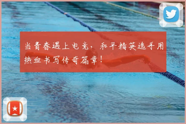 当青春遇上电竞，和平精英选手用热血书写传奇篇章！