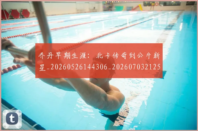 乔丹早期生涯：北卡传奇到公牛新星_20260526144306_20260703212530