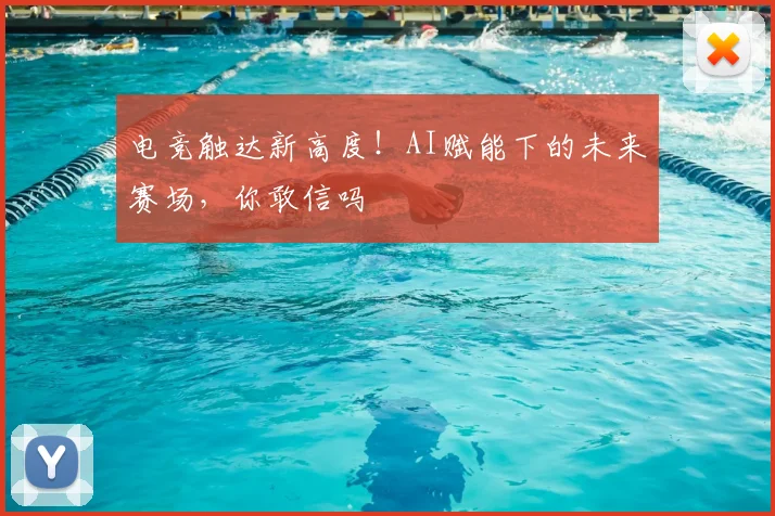 电竞触达新高度!AI赋能下的未来赛场,你敢信吗