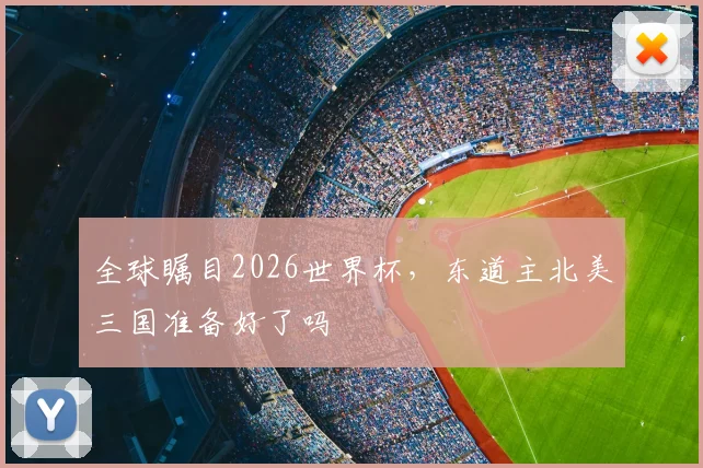 全球瞩目2026世界杯,东道主北美三国准备好了吗