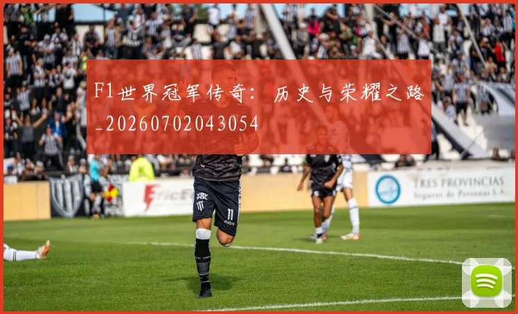 F1世界冠军传奇：历史与荣耀之路_20260702043054