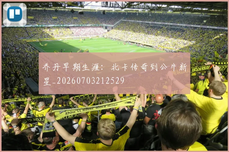 乔丹早期生涯：北卡传奇到公牛新星_20260703212529