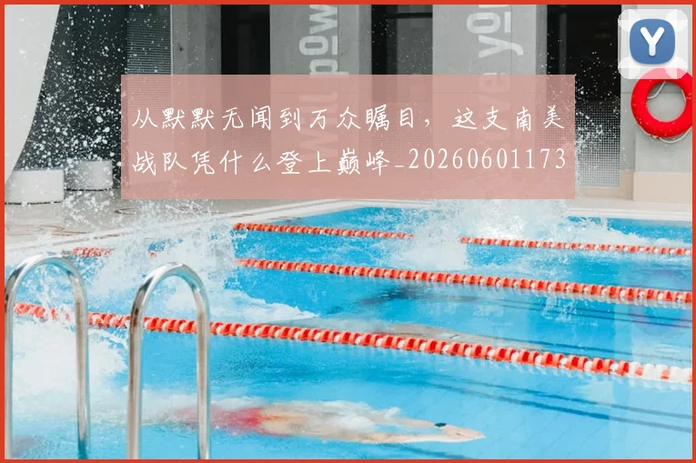 从默默无闻到万众瞩目，这支南美战队凭什么登上巅峰_20260601173337_20260704165214