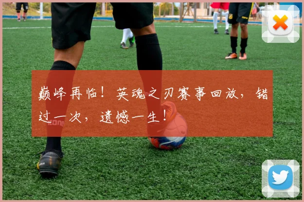巅峰再临！英魂之刃赛事回放，错过一次，遗憾一生！