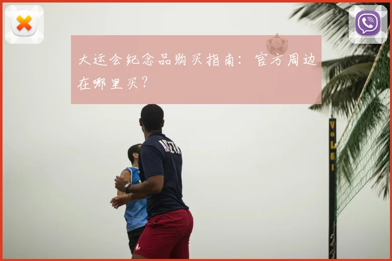 大运会纪念品购买指南：官方周边在哪里买？