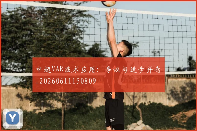 中超VAR技术应用:争议与进步并存_20260611150809