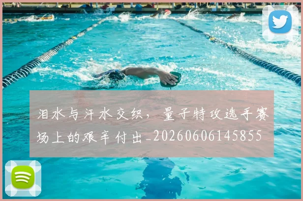 泪水与汗水交织，量子特攻选手赛场上的艰辛付出_20260606145855