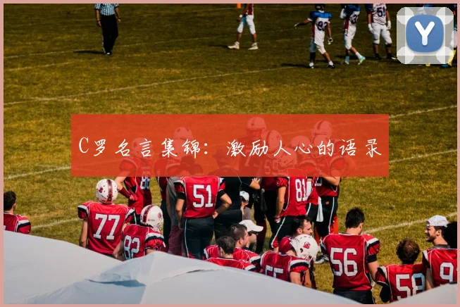 C罗名言集锦：激励人心的语录