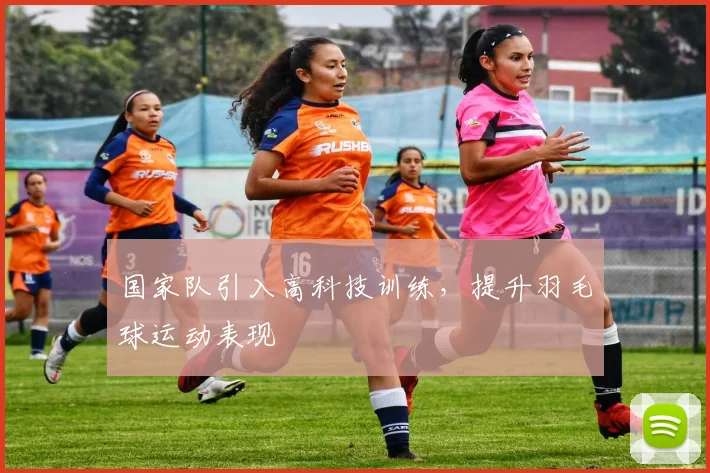 国家队引入高科技训练,提升羽毛球运动表现