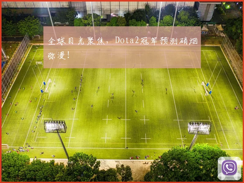 全球目光聚焦，Dota2冠军预测硝烟弥漫！