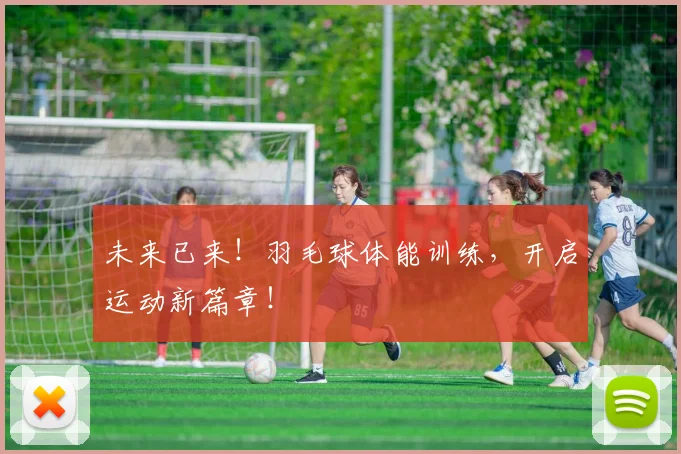 未来已来！羽毛球体能训练，开启运动新篇章！